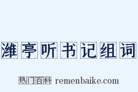 潍亭听书记组词是什么意思的图片